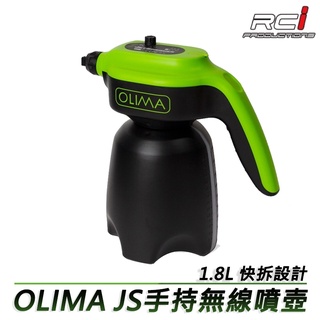 OLIMA JS 手持無線噴壺 1.8L 快拆設計 無壓力更安全 觸控開關 防潑水 無線手持 電動 泡沫噴壺