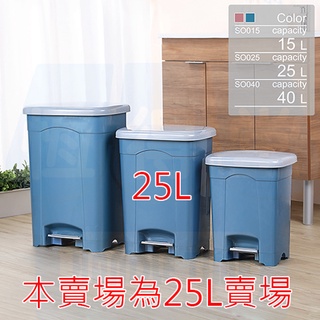 一個也免運(離島偏區花東除外)~[恆得堂]現代踏式寬面垃圾桶25L-臺灣製造