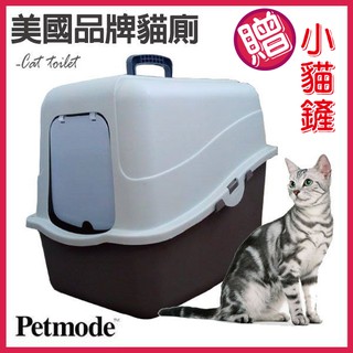 湯姆大貓 台灣現貨《HC009單層加蓋貓廁》美國Petmode 貓專用廁所貓便盆貓砂盆貓砂屋貓砂礦物砂貓跳台凝結砂豆腐砂