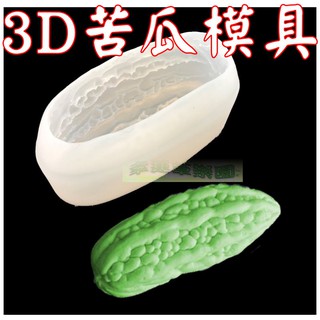 幸運草樂園 歐霸 苦瓜玉米模 手工皂模 巧克力模具 巧克力模型 矽膠模 矽膠模具 果凍模 蛋糕烘焙矽膠模具 皂模 矽膠模