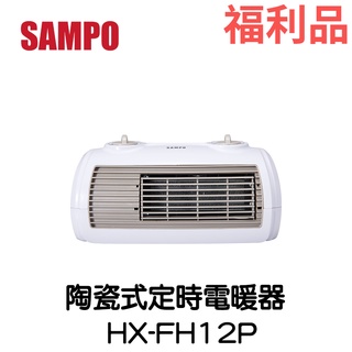 【福利不二家】◤福利品‧數量有限◢SAMPO聲寶陶瓷式定時電暖器HX-FH12P