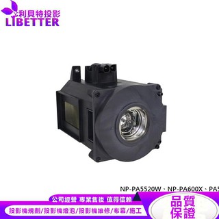 NEC NP21LP 投影機燈泡 For NP-PA5520W、NP-PA600X、PA500U