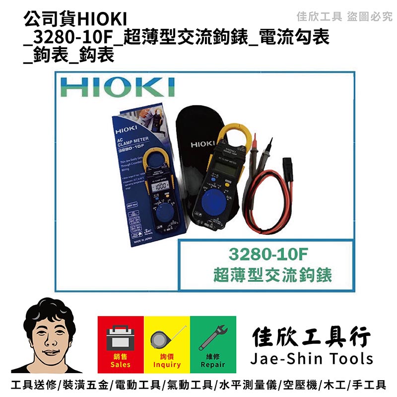 含稅[佳欣工具]公司貨HIOKI 3280-10F 超薄型交流鉤錶 電流勾表 鉤表 鈎表