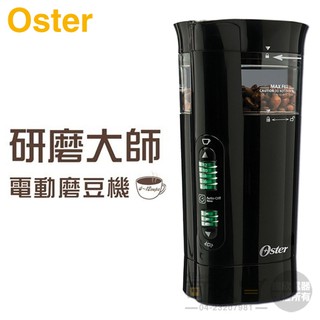 美國 Oster ( BVSTCG77 ) 研磨大師電動磨豆機 -原廠公司貨