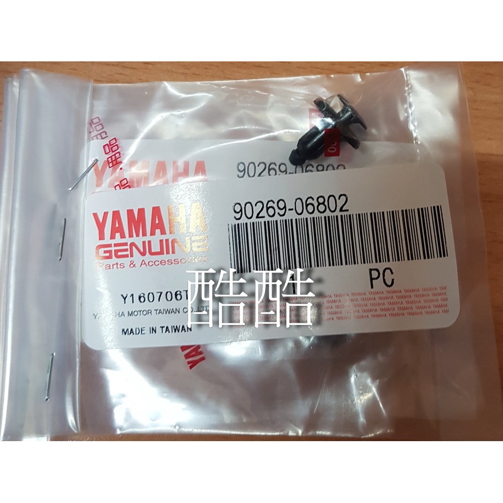 YAMAHA 原廠 90269-06802 車殼塑膠鉚釘 SMAX 勁戰 大B GTR RAY QC 彰化可自取