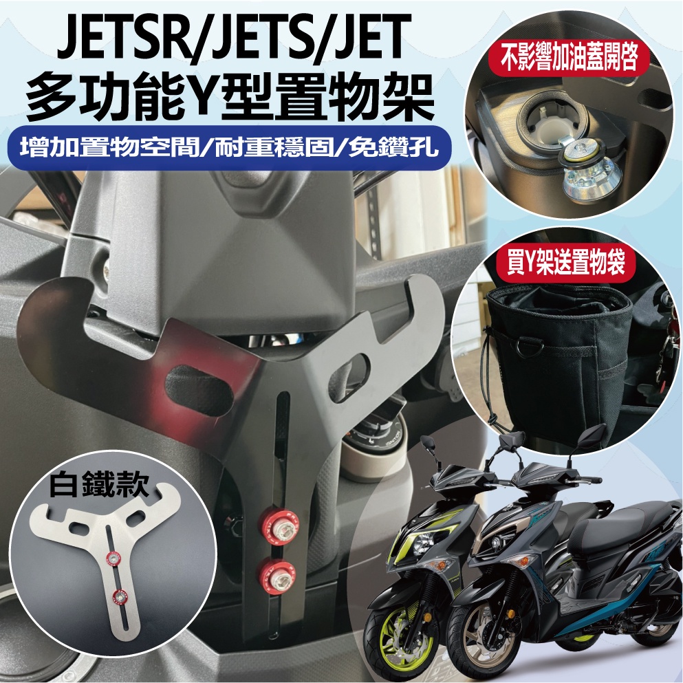 現貨 三陽 JETS JET SR JET SL Y架 Y架掛鉤 Y掛勾 前置物掛勾 機車置物架 機車掛勾 前置物架