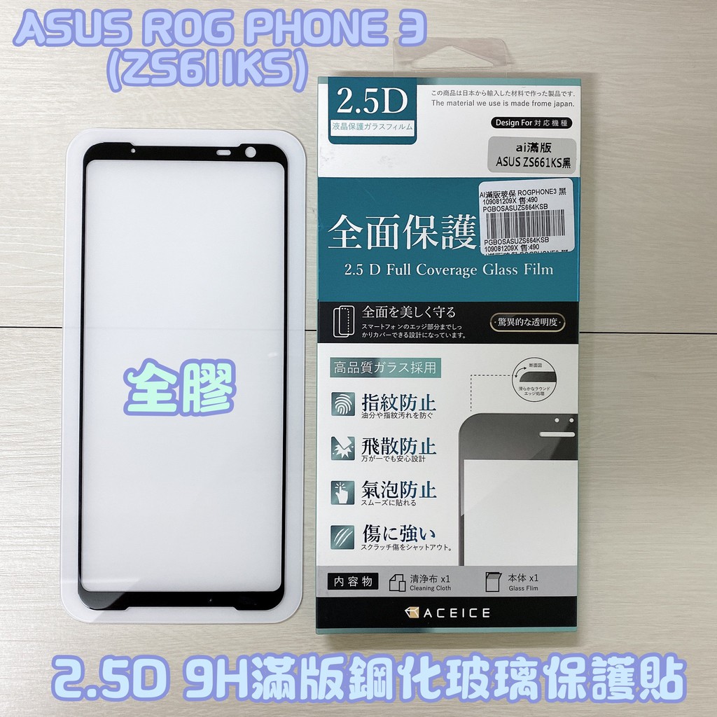 "係真的嗎" ASUS ROG Phone 3 ZS661KS 滿版全膠 2.5D AI 9H鋼化螢幕玻璃保護貼