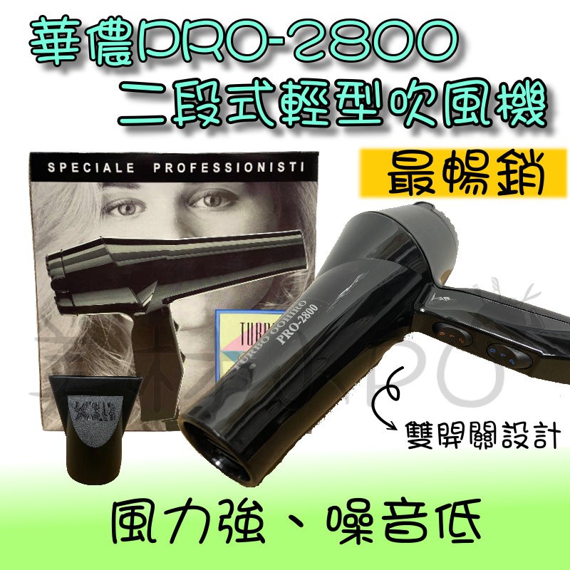 【美材小PU】華儂 pro-2800 美髮入門基本款 超輕型繽紛多色造型沙龍專用吹風機