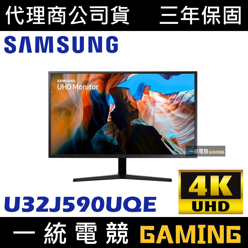 【一統電競】三星 SAMSUNG 31.5吋 4K UHD 高解析度顯示器 U32J590UQE