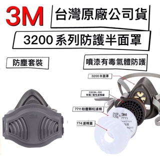 🔥10倍蝦幣🔥 開發票 3M-3200防塵面具 3m 3200 防毒面具 防毒面罩 防塵面罩 防毒口罩 防塵面具
