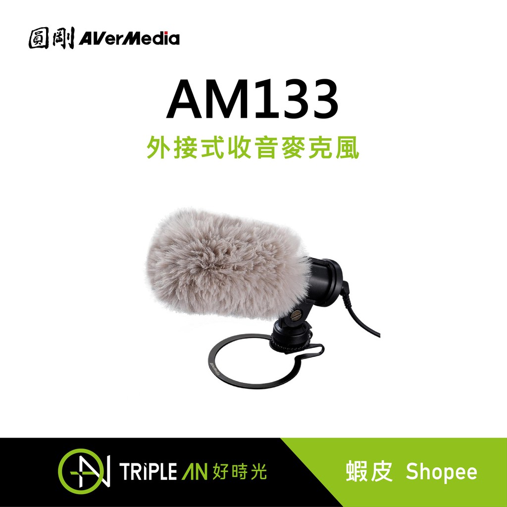 AVerMedia 圓剛 AM133 外接式收音麥克風【Triple An】