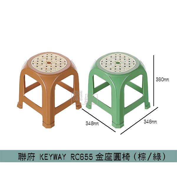 聯府KEYWAY RC655 金座圓椅(二色) 塑膠椅 休閒椅 堆疊椅 高凳 /台灣製