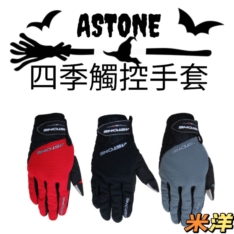 ASTONE 四季觸控手套 反光設計 防滑手套 透氣手套 黑色 灰色 紅色 《米洋》