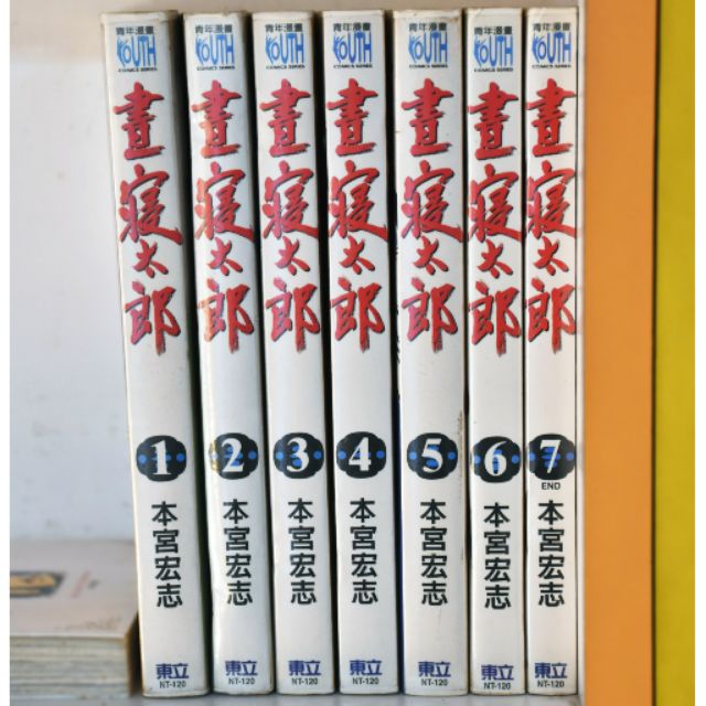 畫寢太郎全7冊 本宮宏志 自 典 蝦皮購物