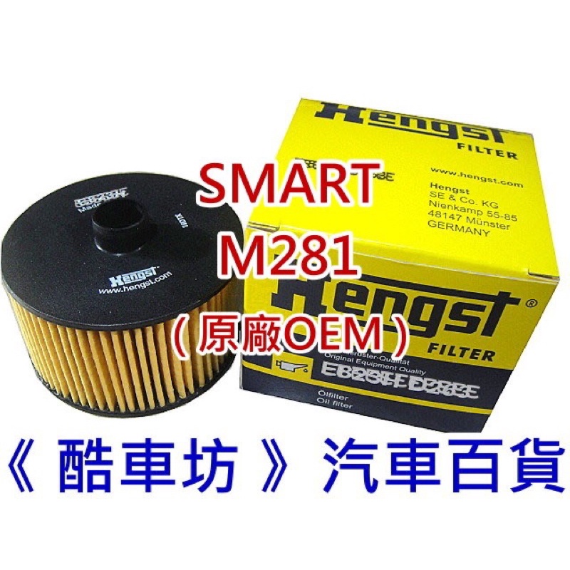 《酷車坊》HENGST德國原廠正OEM 機油芯 SMART Fortwo Cabrio Forfour 453 M281