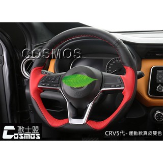 新款-CRV5代/5.5代【運動版雙色方向盤套】排檔頭套/高雄實體門市品質保證