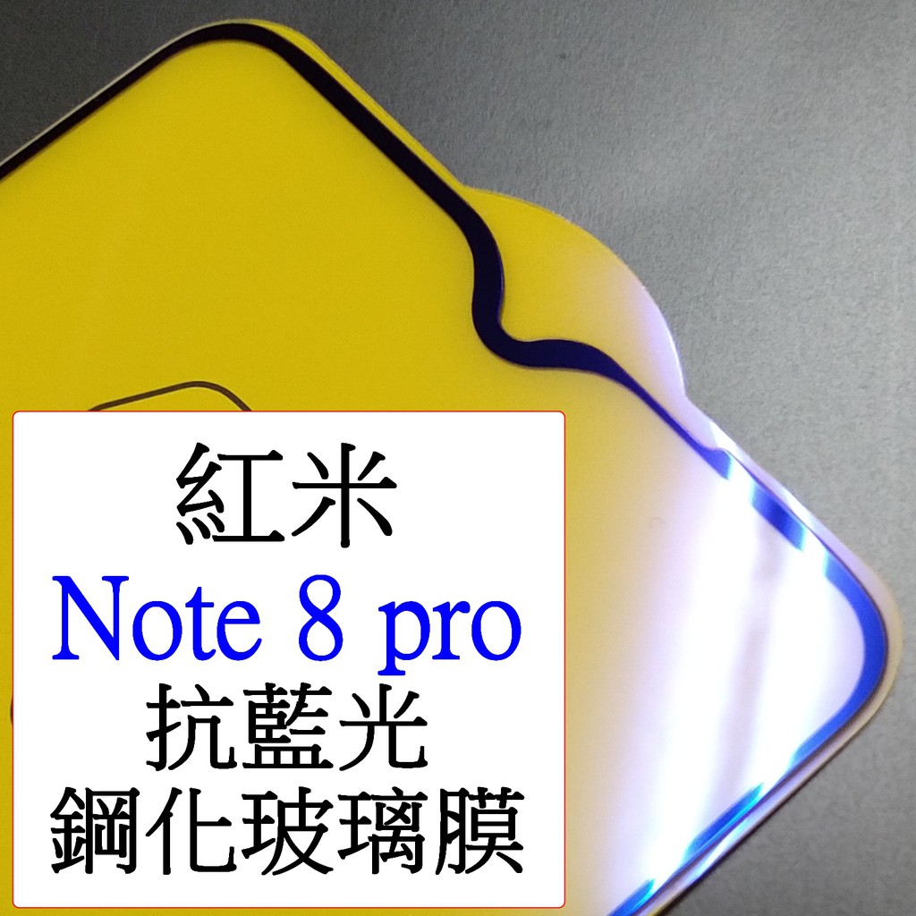 小米-Mi 紅米note8 Pro 光學抗藍光 紫光 9D 二次強化滿版 光觸媒 全屏9H鋼化玻璃膜 保護貼