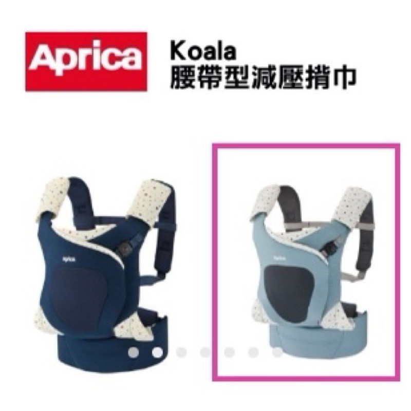 Aprica無尾熊腰帶型減壓揹巾(四方向揹巾) 9.5新-僅用一次