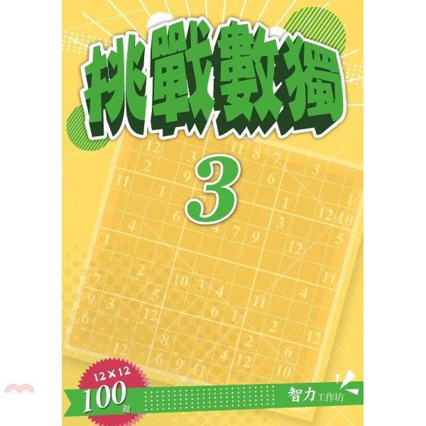 挑戰數獨（12X12） 3【金石堂、博客來熱銷】