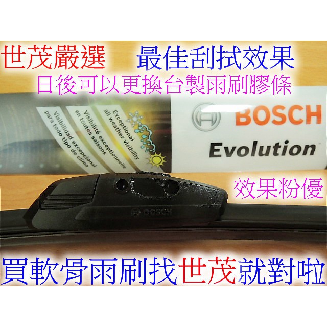 世茂嚴選 BOSCH 軟骨雨刷 (含骨架) 適用 FORTIS IOGRUNDER SAVRIN ZINGER