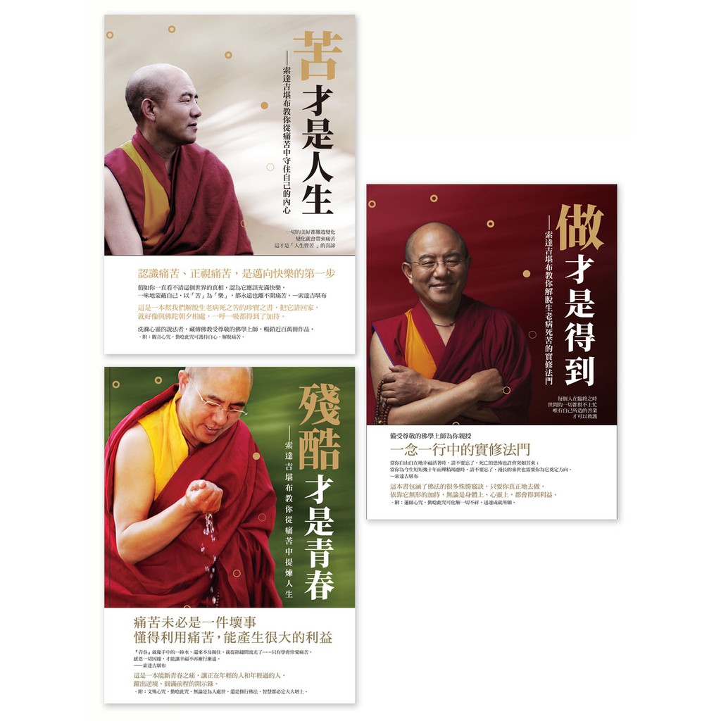 索達吉堪布人生套書: 苦才是人生、做才是得到、殘酷才是青春 (3冊合售)