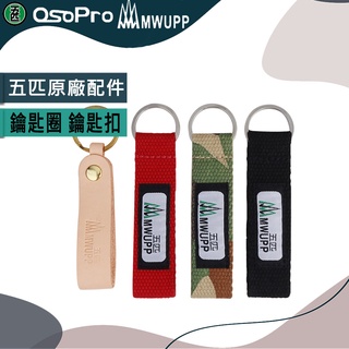 【MWUPP 五匹】 鑰匙圈 鑰匙扣 黑 紅 迷彩 皮革 原廠配件