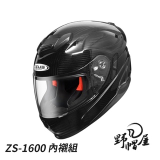 《野帽屋》ZEUS ZS-1600 內襯組