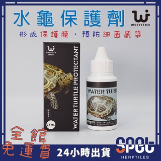 【全館免運費●思皮特】水龜保護劑 35ML 維益特 防水霉 防細菌 烏龜 水龜 澤龜 龜 角蛙 兩棲 爬寵 兩棲爬蟲用品