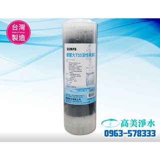 【高美淨水】聲寶 FR-V802GL 大T33活性碳濾芯-高雄美術館實體店面