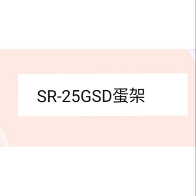 現貨 聲寶冰箱SR-25GSD蛋架 冰箱蛋架 原廠材料 公司貨 冰箱配件【皓聲電器】