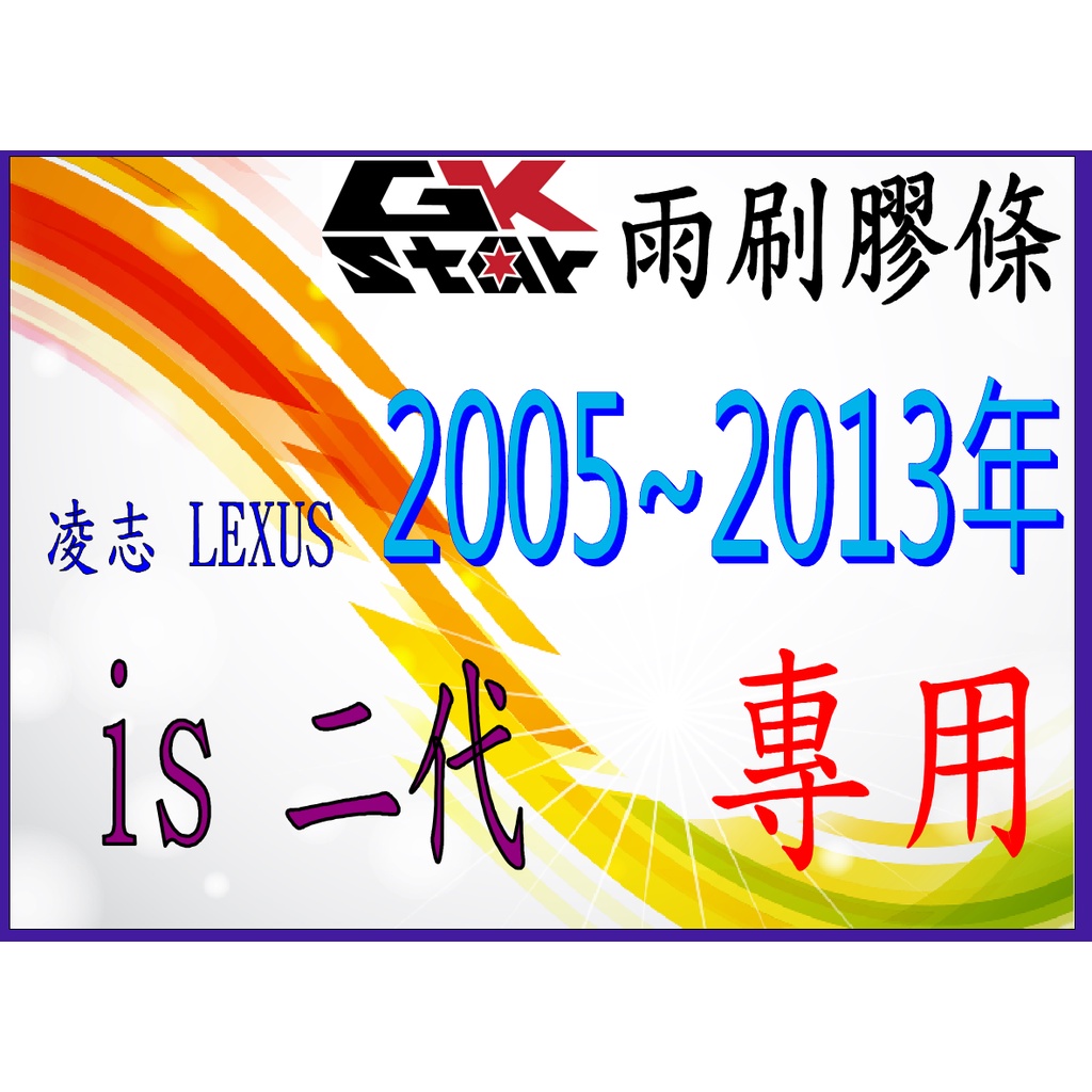 【凌志Lexus IS 系列二代 2005~2013年式專用】GK-STAR 天然橡膠 雨刷膠條