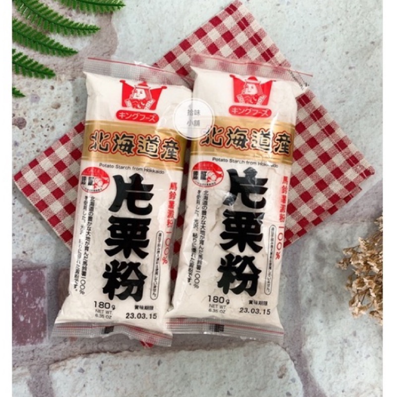 【拾味小鋪】日本 王印 北海道產 太白粉 片栗粉 180g 馬鈴薯澱粉