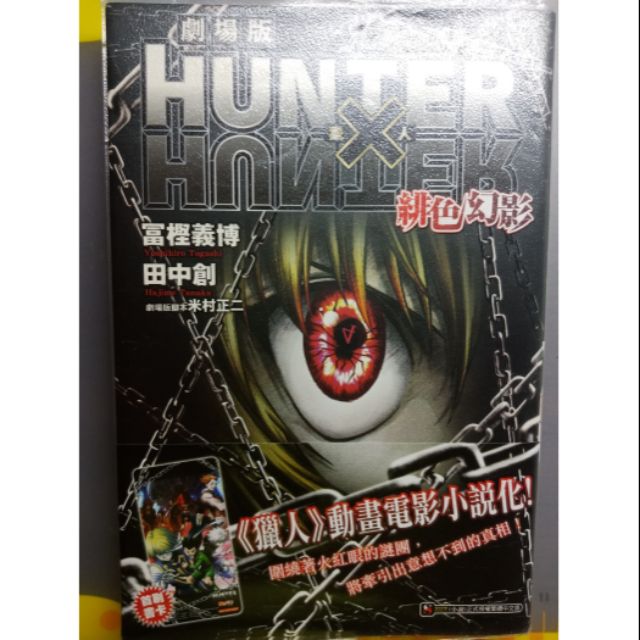 全職獵人 緋色幻影 小說動畫改編 酷拉皮卡 贈送書籤小卡 便宜 保存良好