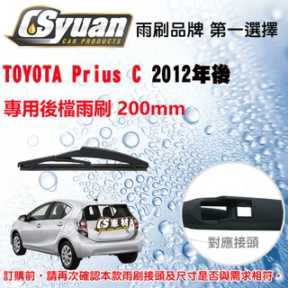 CS車材- 豐田 TOYOTA Prius C(2012年後)8吋/200mm專用後擋雨刷 RB350
