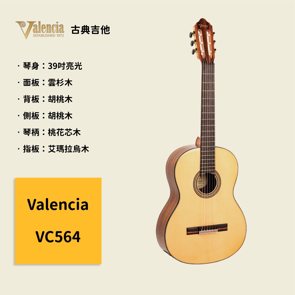 【Valencia】澳洲製 39吋古典吉他 VC564 雲杉木面板 胡桃木背側板 西班牙吉他 木吉他 VC-564