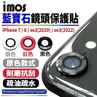 imos 原色 藍寶石 鏡頭保護鏡 鏡頭貼 金屬框 適用 iPhone 7 8 SE 2 SE3 2020 2022