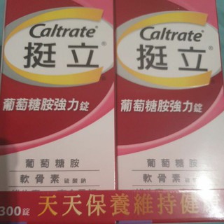 【新包裝現貨優惠價】CALTRATE 挺立葡萄糖胺強化錠 300錠 (150錠 X 2瓶)