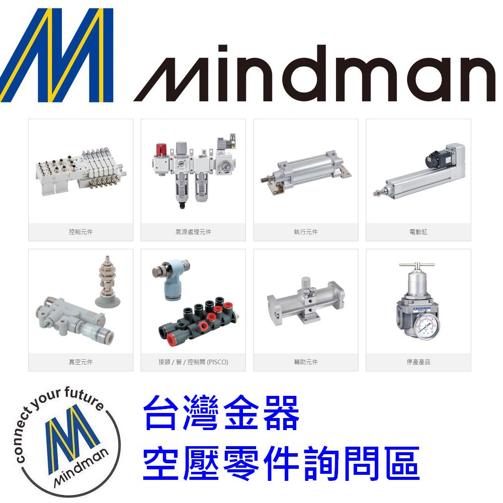 台灣金器 MINDMAN 空壓元件 全系列產品 詢問區 三點組合 電磁閥 氣缸 接頭 專業諮詢 在地深耕 台灣製造