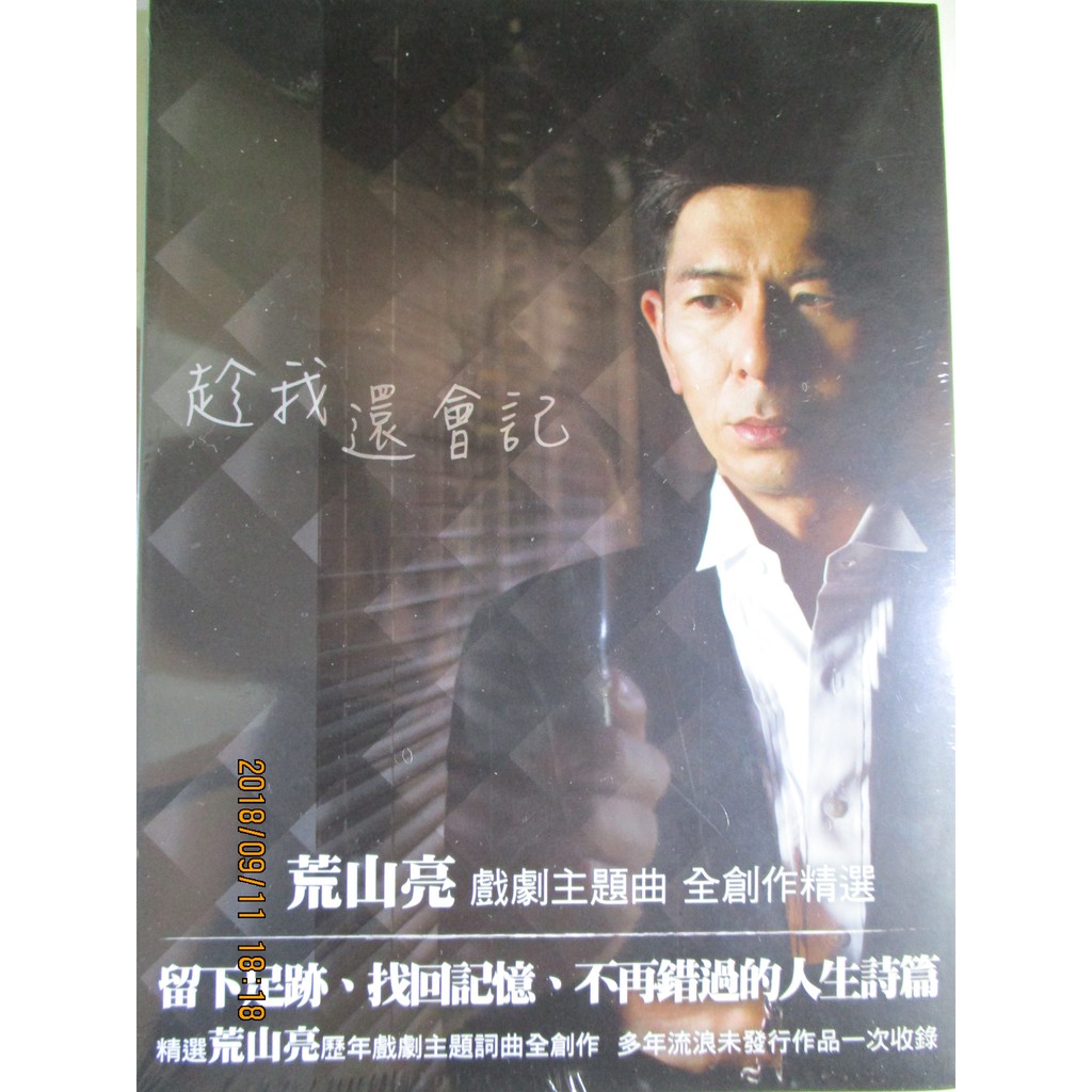 荒山亮 戲劇主題曲創作精選 趁我還會記 天若光 就是我 離開我的那一天 全新未拆 蝦皮購物