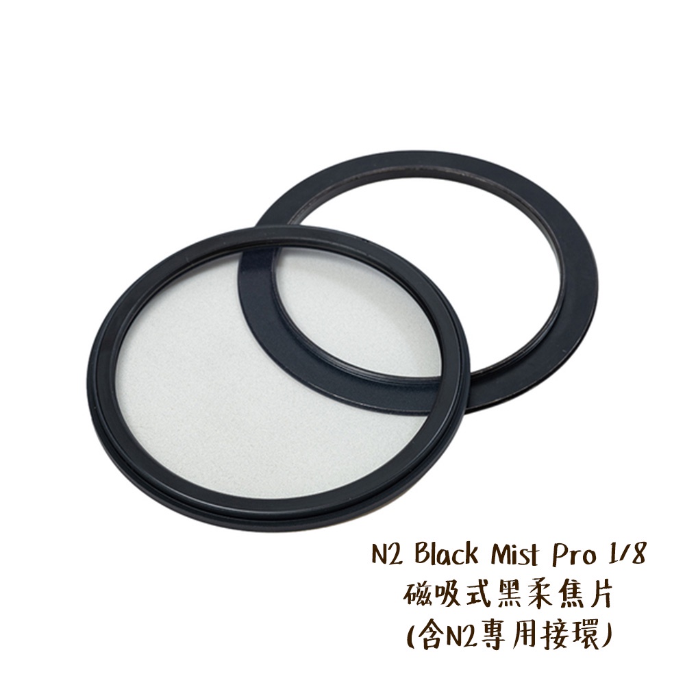 SUNPOWER N2 Black Mist Pro 1/8 磁吸式⿊柔焦片 含N2專用接環 [相機專家] [公司貨]