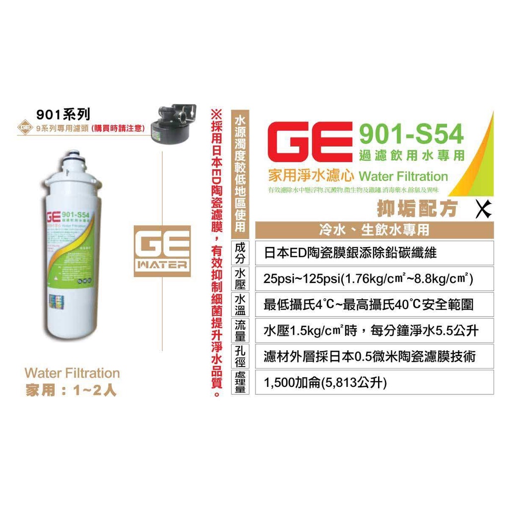 [國王淨水]日本GE濾心 901-S54 銀離子除鉛碳纖濾芯 （1~2人 家用濾心）