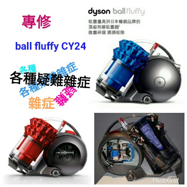 Dyson 戴森 ball fluffy CY24 CY25 吸塵器 各種疑難雜症 維修 零件 吸頭 保養 清潔