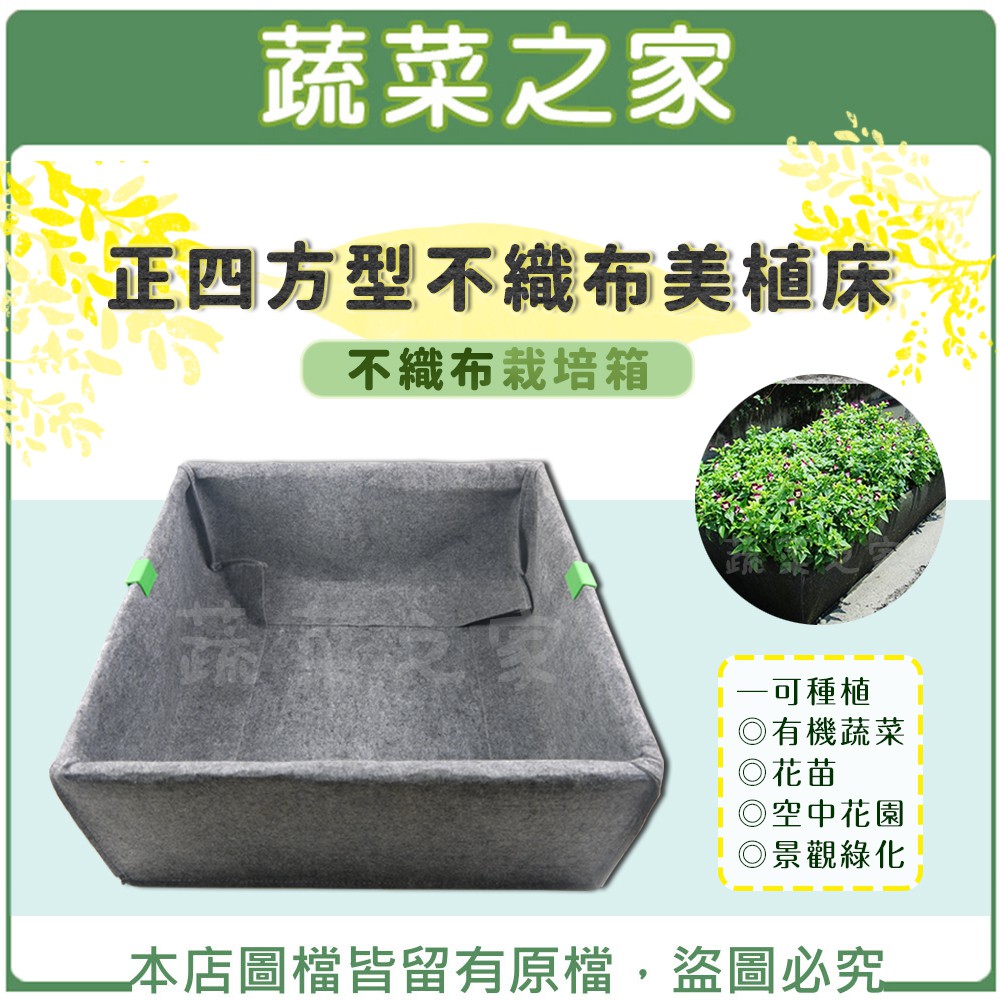 蔬菜之家005 Sb50 正四方型不織布美植床 不織布栽培箱 可種植有機蔬菜 花苗 空中花園 景觀綠化 蝦皮購物