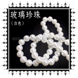 【安琪飾品】DIY材料－玻璃珍珠（白色）4mm／6mm／8mm／10mm