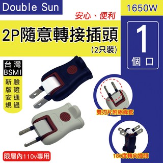 Double Sun 雙日 2P 隨意轉接插頭 2入 DR-7 活動插頭 轉向插頭 轉接插頭