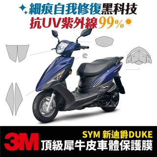 3M頂級犀牛皮 高光 霧面 卡夢 保護膜 貼膜 三陽 sym 新迪爵DUKE 125 Xilla 改裝配件 儀表板 防刮