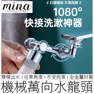 【臺灣出貨】(金屬非塑膠) 1080° 萬向水龍頭 起泡器 水龍頭 附安裝工具 兩段出水 無死角 過濾器 小鋼炮 居家