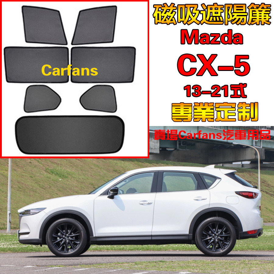 Mazda CX-5 13-24式 車窗 汽車遮陽簾 防蟲透氣 陽擋網紗防蟲側擋 防蚊蟲網 雙層加密 記憶金屬 專車