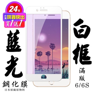 【24h台灣現貨快出】買一送一IPhone 6 IPhone 6S 保護貼 日本AGC滿版白框藍光鋼化膜