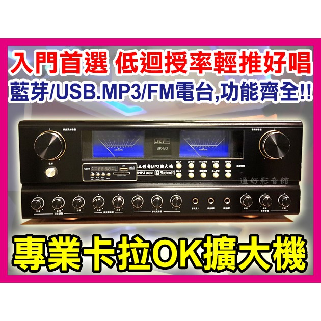 【通好影音館】JCTaudio 專業卡拉OK擴大機 SK-B3 (藍牙/USB.SD.MP3) 120W+120W